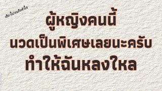 นิยายเสียง   รักเสมอ   นิยาย​เรื่องสั้น​จบ​ใน​ตอน​