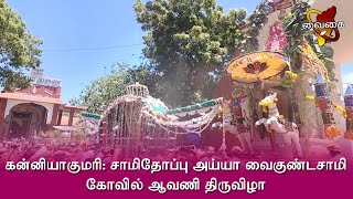 கன்னியாகுமரி: சாமிதோப்பு அய்யா வைகுண்டசாமி கோவில் ஆவணி திருவிழா