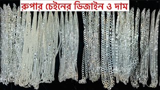 রুপার চেইনের ডিজাইন ও দাম, Rupar Chain,