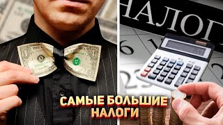 Где самые большие налоги в Мире? 💸