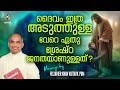 ദൈവം ഇത്ര അടുത്തുള്ള വേറെ ഏതു ശ്രേഷ്ഠജനതയാണുള്ളത്‌ ?  | FR.XAVIER KHAN VATTAYIL PDM