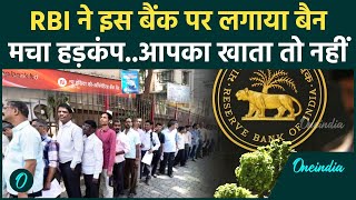 New India Co-operative Bank पर RBI ने लगाया बैन, बैंक में ताला, लोग परेशान | वनइंडिया हिंदी