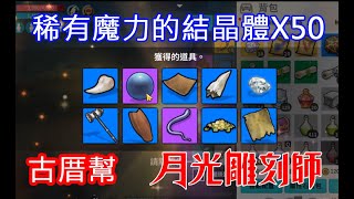 【月光雕刻師】稀有魔力的結晶體50連開第一彈