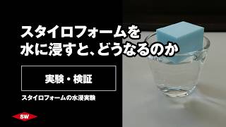 【実験検証】スタイロフォームを水に浸すとどうなるのか。