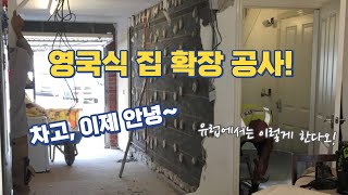 영국 집 확장 공사 - 차고를 없애고 주방 공간 확장