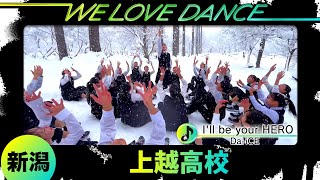 25-120 Da-iCE「I'll be your HERO」新潟：上越高校 ダンス部【LOVEダン2025】