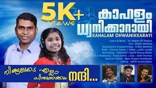 Kahalam Dhwanikkarayi | Shalin Mathew | Pr.Shyjan ED Thrissur | കാഹളം ധ്വനിക്കാറായി |