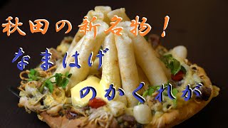 秋田の新名物ピッツァ！？「なまはげのかくれが」ＣＭ