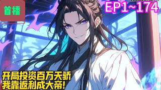 【首播】《开局投资百万天骄，我靠返利成大帝！》EP 1~174 穿越修仙界，成为商会大少爷。开局绑定反派模板，挖幼童的至尊骨、杀了十万年化形妖兽、追杀过天荒圣体、抢夺过同门道侣。#爽文 #小說#有声书