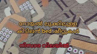 10,വർഷം വരെ പുതുമ നഷ്ടപ്പെടാതെ ഉപയോഗിക്കാൻ നല്ല കോട്ടൺ ബെഡ് ഷീറ്റുകൾ ( khadi Bed Sheet 100 % 👌👌👌)