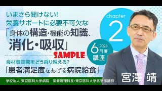 2023年6月講座「栄養サポートに必要不可欠な身体の構造、機能の知識　消化・吸収」（サンプル）