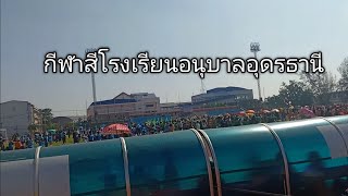 กีฬาสีโรงเรียนอนุบาลอุดรธานี