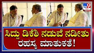 Siddaramaiah: ಭೋಜನ ವಿರಾಮದ ವೇಳೆ ನಾಯಕರ ಮಾತುಕತೆ | Tv9 Kannada