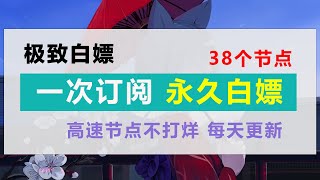 最新节点、免费节点、 4k节点 高速节点、SS节点 vmess节点，clash节点，v2ray节点  机场节点 今日分享38个节点,节点快的跑300000，固定的订阅链接导入，永久白嫖。