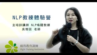 為什麼我總是無法達成目標？我如何建立自信？｜NLP教練 吳璨因 老師 NLP教練體驗營 短片 #06