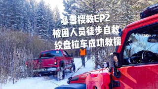 暴雪搜救 EP2 被困人员徒步自救 绞盘拉车成功救援