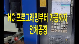 머시닝센터(5) : NC 프로그램 작업부터 가공까지 전체 공정 소개