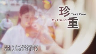 一貫道創作歌曲《珍重》MV