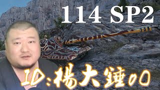 【坦克世界】114SP2:机动够用炮好隐蔽好