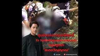 #ศูนย์บรรเทาทุกข์ผี ริว พูดคุยกับ ครอบครัวหนุ่มถูกฆาตกรรมอำพรางและสะกดวิญญาณ จ.บุรีรัมย์|18 ม.ค. 66