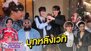 เฮฮาหน้ากอง :  บุกหลังเวที  NINEENTERTAIN BIRTHDAY FESTIVAL 2024 EP.2