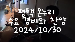 평택 온누리교회 수요 경배와 찬양 2024/10/30