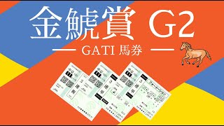 2023 金鯱賞   GATI 馬券