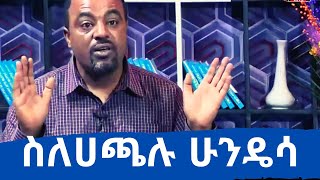 Ethiopia: ሃጫሉ ሁንዴሳ ለምን ተገደለ? ስዩም ተሾመ ይናገራል | Seyoum Teshome speaks out on #HaacaaluuHundeessaa