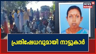 Attappadiയിൽ യുവതിയെ കാട്ടാന ചവിട്ടിക്കൊന്നതിൽ പ്രതിഷേധവുമായി നാട്ടുകാർ