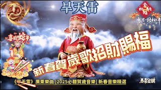 2025旱天雷 廟會 單首【過年背景音樂】招財 補財庫 賀新年 單首民族音樂|春節序曲|春節歌曲|新年歌經典|春節