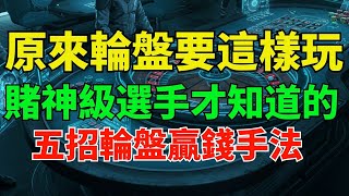 賭神級選手才知道的五招輪盤贏家策略！學會後可以輕易拿捏莊家！#賭博