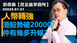 【資金流事務所】人幣轉強  港股勢破20000？ 仲有幾多升幅？彭偉新 2025-01-21