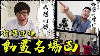 打牌出現動畫名場面！你認識幾個呢！？#老爹玩魔法風雲會