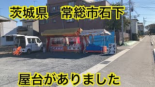 懐かしの屋台で煮イカを食べました🦑茨城県常総市石下