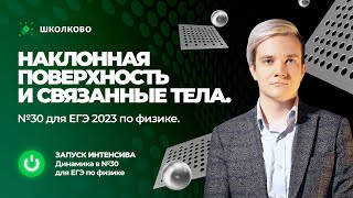 🚀Старт интенсива. Наклонная поверхность и связанные тела. №30 для ЕГЭ 2023 по физике.