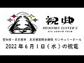 ＜本日の祝電＞6月1 水 愛知県・名古屋市 名古屋国際会議場 センチュリーホール