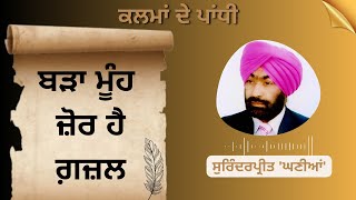 ਗ਼ਜ਼ਲ ਬੜਾ ਮੂੰਹ ਜ਼ੋਰ ਹੈ (ਸੁਰਿੰਦਰਪ੍ਰੀਤ 'ਘਣੀਆਂ') - ਕਲਮਾਂ ਦੇ ਪਾਂਧੀ