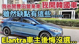 SUV當道還是有人買房車！現代Elantra很超值但車主後悔了？ city altis sentra focus參考