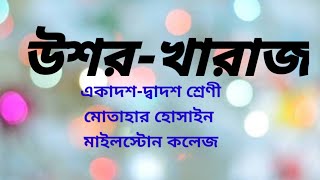 উশর ও খারাজ | ইসলাম শিক্ষা ১ম পত্র, একাদশ-দ্বাদশ শ্রেণি, মাইলস্টোন কলেজ