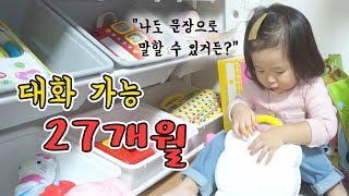 27개월의 언어구사력\u0026발달, 의사소통이 가능한 딸, 27 Month Language Projection