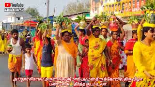 அ புதூர் கிராமம் அருள்மிகு ஸ்ரீ மாரியம்மன் திருக்கோயில் திருவிழா தீர்த்தக்குடம் உலா 🔥🙏🙏🙏