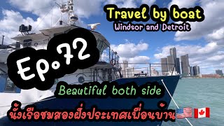 Ep.72 Travel by boat Windsor and Detroitพามานั้งเรือชมความงามสองฝั่ง#border #detroit #windsor #tour