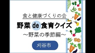 野菜de食育クイズ（野菜の季節編）