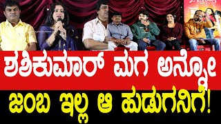 ಶಶಿಕುಮಾರ್ ಮಗ ಅನ್ನೋ ಜಂಬ ಇಲ್ಲ ಆ ಹುಡುಗನಿಗೆ | Oh My love | Akshith shshikumar | SNarayan | Sangeetha