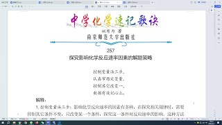 257.探究影响化学反应速率因素的解题策略←中学化学速记歌诀|姚有为著|初中化学|高中化学|化学顺口溜|化学口诀|化学知识点总结|化学必考点|化学常考点|化学记忆方法|化学学习方法|化学解题方法