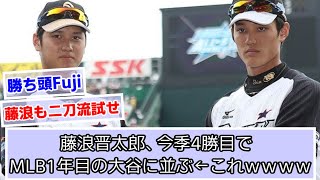 藤浪晋太郎、今季4勝目でMLB1年目の大谷に並ぶ←これｗｗｗ