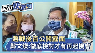 快新聞／選戰後首公開露面　鄭文燦：徹底檢討才有再起機會－民視新聞