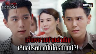 เค้นพยานปากสำคัญ เสียงปริศนาเป็นใครกันแน่?! | Highlight พิษรักรอยอดีต (รีรัน) Ep.17 | one31