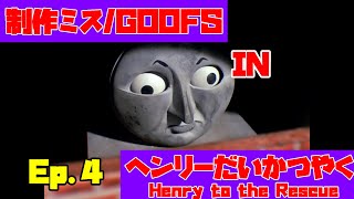 【きかんしゃトーマス】Ep.4 『ヘンリーだいかつやく』きかんしゃトーマス制作ミス探しGoofs in \