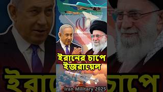 ইরানের সামরিক শক্তি বৃদ্ধি| Iran Military Power #iran  #military #israel